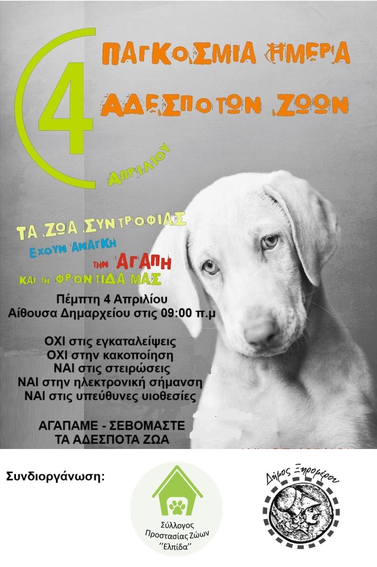 ΑΦΙΣΑ ΠΑΓΚΟΣΜΙΑ ΗΜΕΡΑ ΦΙΛΟΖΩΙΑΣ