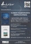 Αγρίνιο: Παρουσίαση των νέων βιβλίων της Κατερίνας Λιβιτσάνου – Ντάνου στις 22 Μάιου