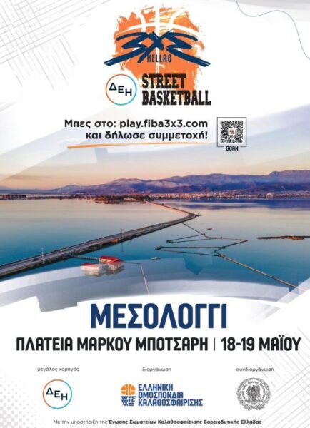 Αφίσα 3x3 ΔΕΗ street basketball