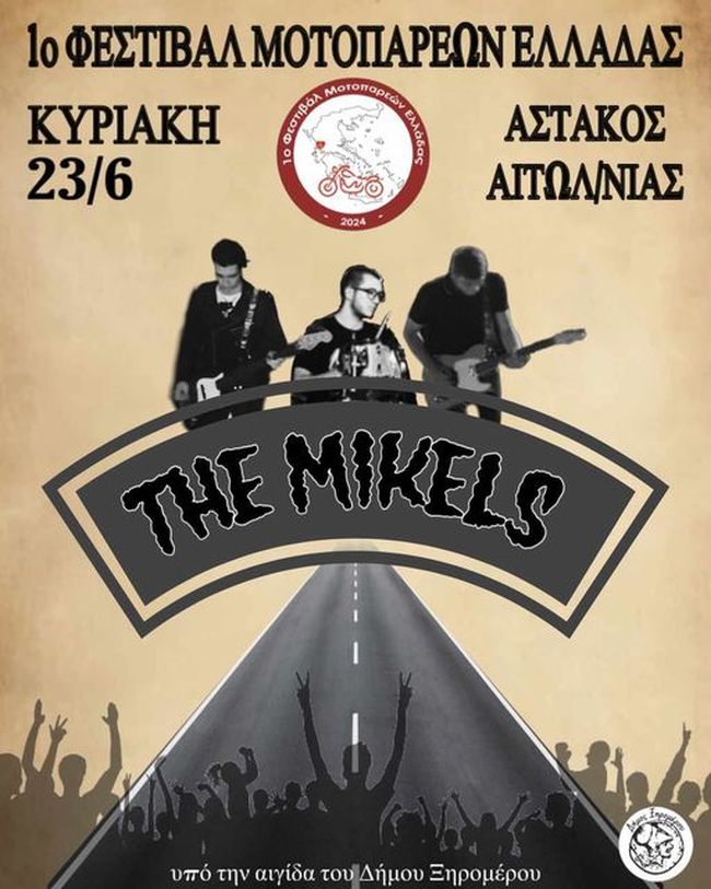 the mikels ΦΕΣΤΟΒΑΛ ΜΟΤΟΠΑΡΕΩΝ ΞΗΡΟΜΕΡΟ