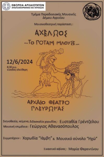 Αφίσα Αχελώος… Το Ποτάμι Μιλούσε