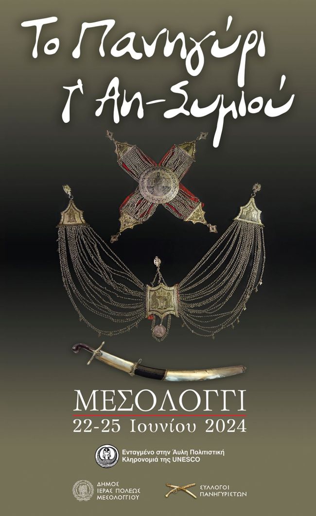 Αφίσα Πανηγύρι Άη Συμιού