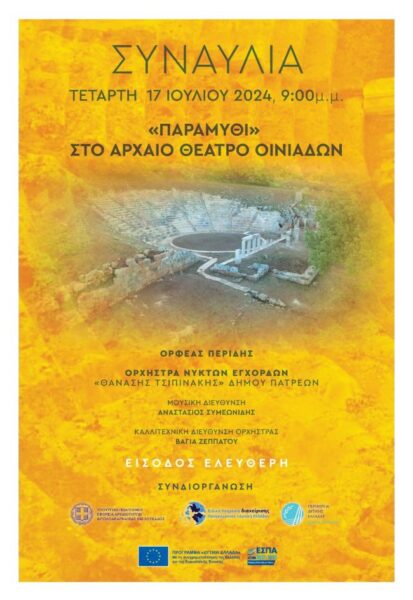 20240715 ΘΕΑΤΡΟ ΟΙΝΙΑΔΩΝ ΑΦΙΣΑ