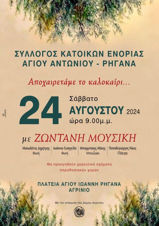 ΛΑΪΚΗ ΒΡΑΔΙΑ ΡΗΓΑΝΑΣ