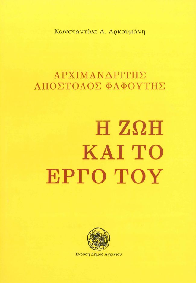 ΑΠΟΣΤΟΛΟΣ ΦΑΦΟΥΤΗΣ Η ΖΩΗ ΚΑΙ ΤΟ ΕΡΓΟ ΤΟΥ