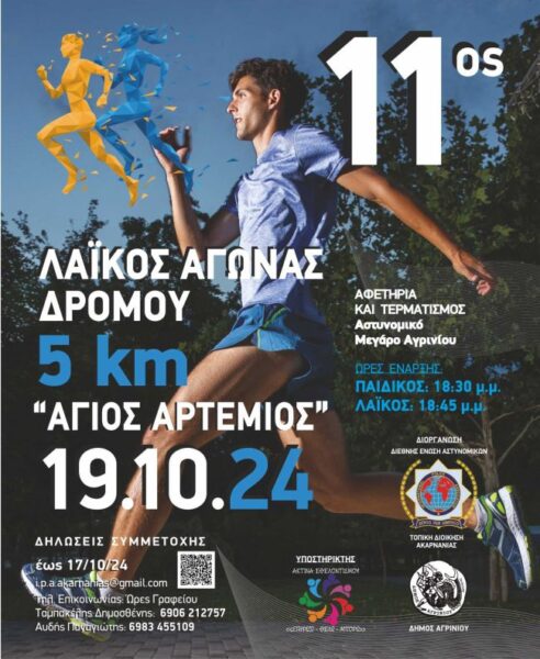 agios artemios afisa 2024 telikh