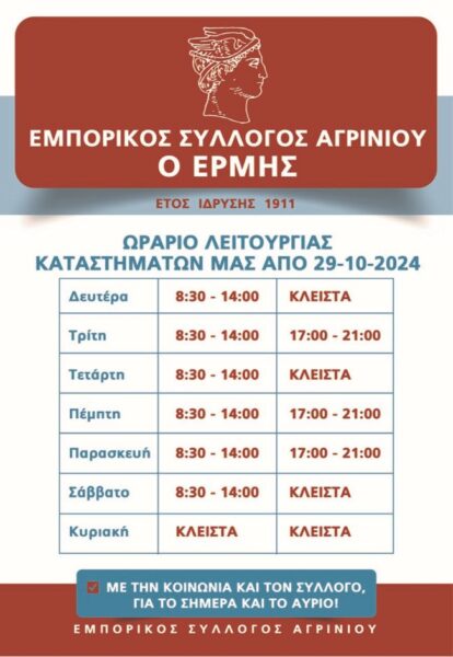 ΧΕΙΜΕΡΙΝΟ ΩΡΑΡΙΟ ΚΑΤΑΣΤΗΜΑΤΩΝ