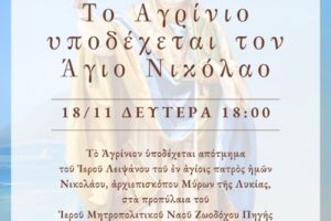 Υποδοχή Ιερού Λειψάνου του Αγίου Νικολάου στο Αγρίνιο