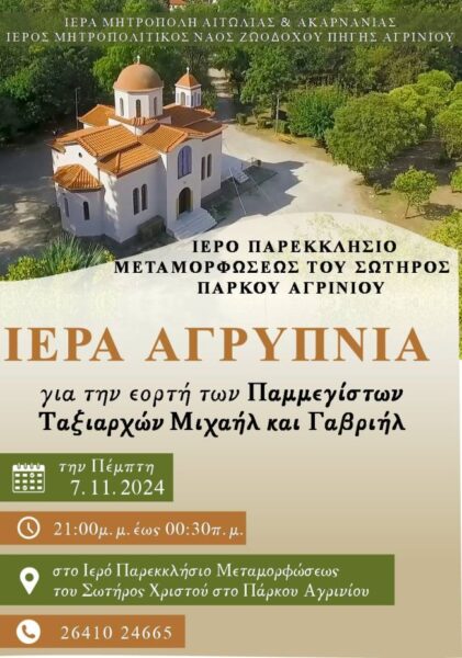 2024 11 08 Αφίσα Αγρυπνίας Ταξιαρχών