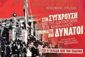 Προβολή ντοκιμαντέρ από τη ΚΝΕ «Ένας ζεστός Νοέμβρης» στο Αιτωλικό