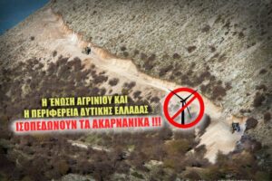 Η Ένωση Αγρινίου ισοπεδώνει τα Ακαρνανικά όρη με τις ”ευλογίες” και την υπογραφή της Περιφέρειας