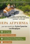 2024 12 20 Αφίσα Αγρυπνίας Ιγνατίου Θεοφόρου