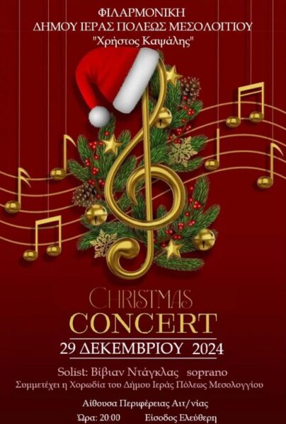 Αφίσα christmas concert