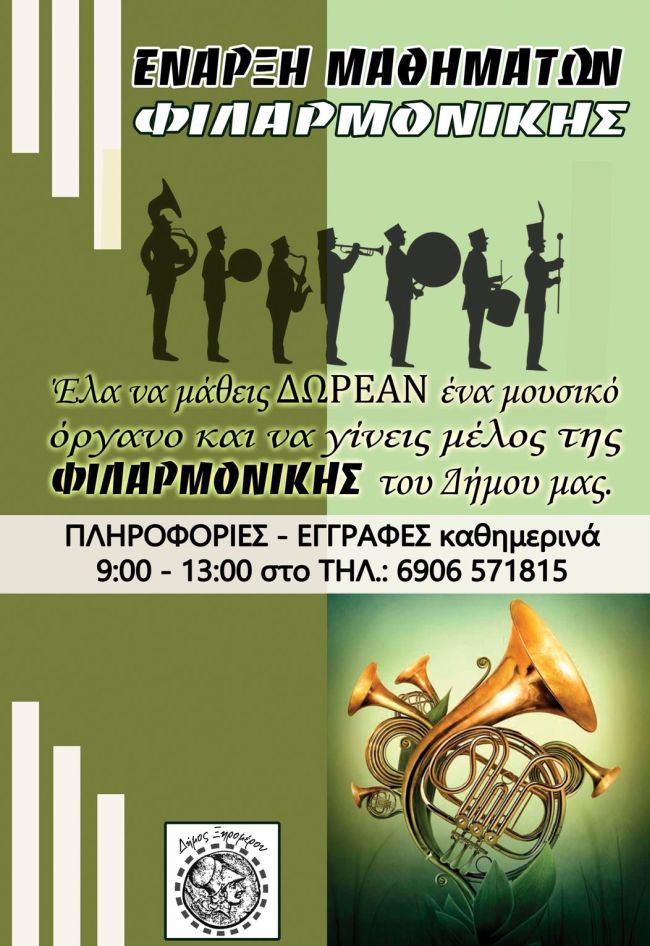 ΙΔΡΥΣΗ ΦΙΛΑΡΜΟΝΙΚΗΣ ΔΗΜΟΥ ΞΗΡΟΜΕΡΟΥ