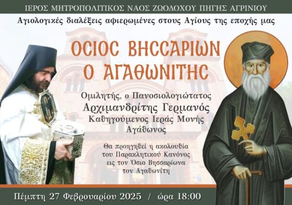 2025 02 27 Αγιολογικές Συνάξεις ΑΡΧΙΜ ΓΕΡΜΑΝΟΣ ΑΓΑΘΩΝΙΤΗΣ scaled