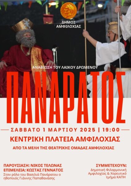 ΠΑΝΑΡΑΤΟΣ