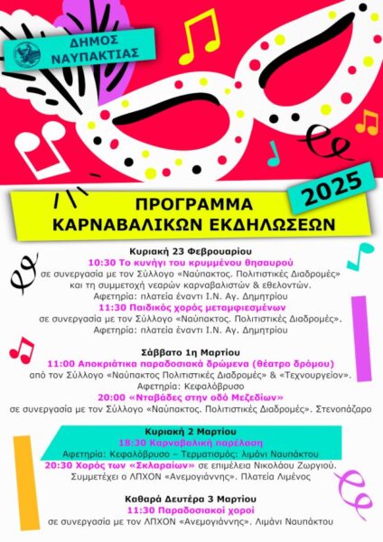 ΠΡΟΓΡΑΜΜΑ ΑΠΟΚΡΙΑΤΙΚΟ 2025 Δ. ΝΑΥΠΑΚΤΙΑΣ