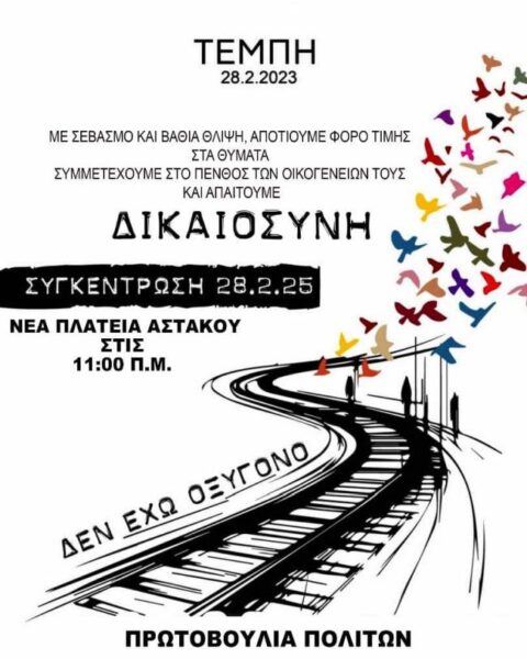 ΣΥΓΚΕΝΤΡΩΣΗ ΔΙΑΜΑΡΤΥΡΙΑΣ ΤΕΜΠΗ ΑΣΤΑΚΟΣ 2722025