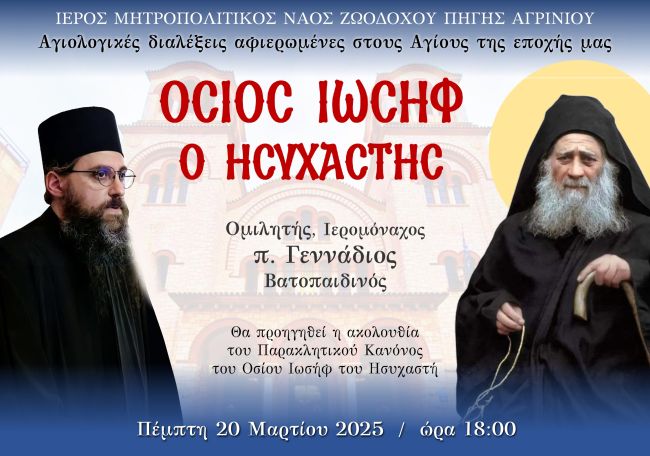 2025 03 20 Αγιολογικές Συνάξεις ΙΕΡΟΜ ΓΕΝΝΑΔΙΟΣ ΒΑΤΟΠΑΙΔΙΝΟΣ