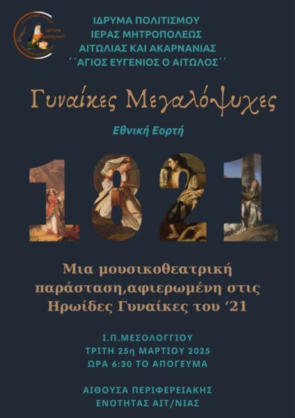 25 martioy mesologgi