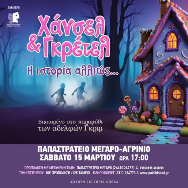 hansel ΑΓΡΙΝΙΟ 1080x1080