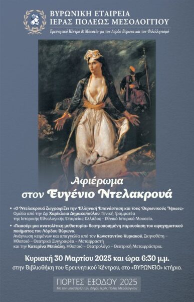 Αφίσα Αφιέρωμα Στον Ευγένιο Ντελακρουά