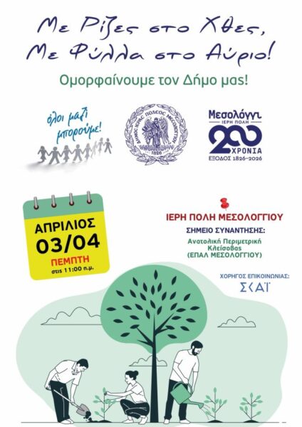 Αφίσα Δενδροφύτευση