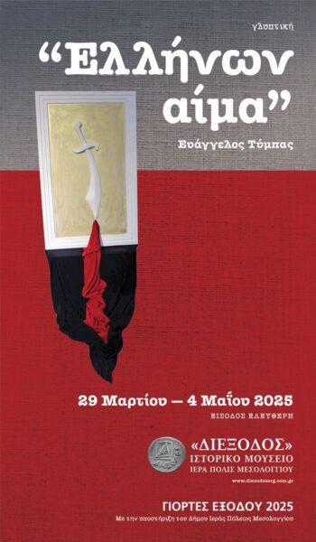 Αφίσα Ελλήνων Αίμα