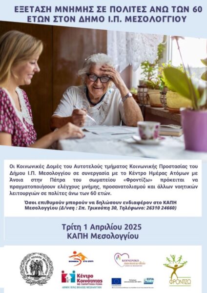 Αφίσα Εξέταση Μνήμης