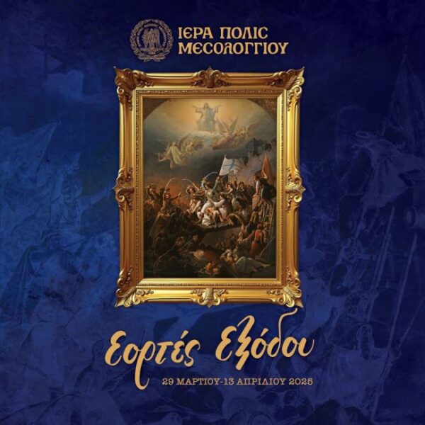 Αφίσα Εορτές Εξόδου 2025