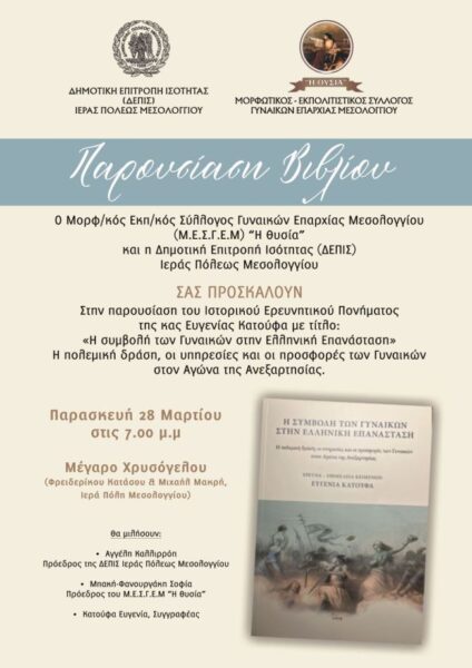 Αφίσα Η Συμβολή Των Γυναικών Στην Ελληνική Επανάσταση