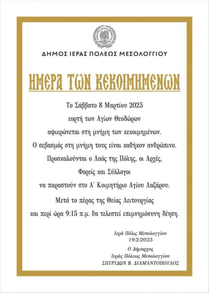 Αφίσα Ημέρα Των Κεκοιμημένων 2025