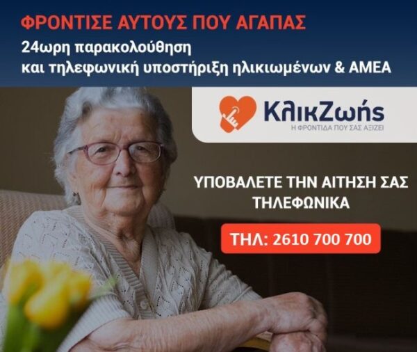 Αφίσα Κλικ Ζωής