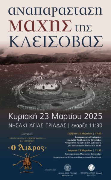 Αφίσα Μάχη Της Κλείσοβας 2025