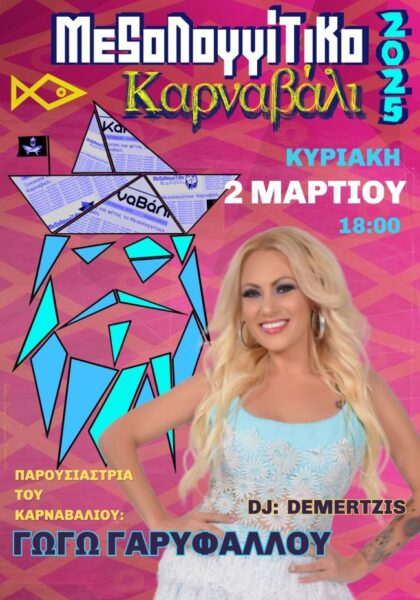 Αφίσα Μεσολογγίτικο Καρναβάλι 2025 Παρέλαση