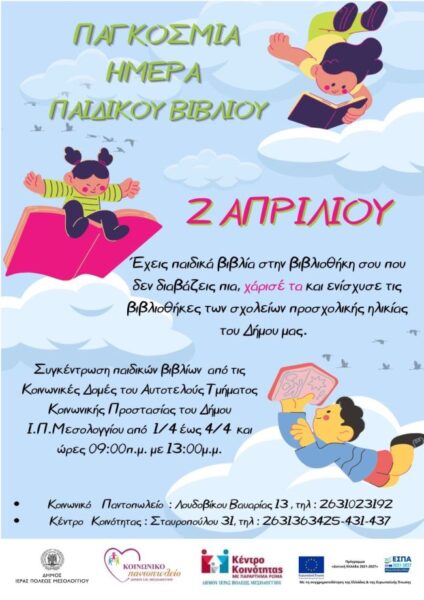 Αφίσα Παγκόσμια Ημέρα Παιδικού Βιβλίου