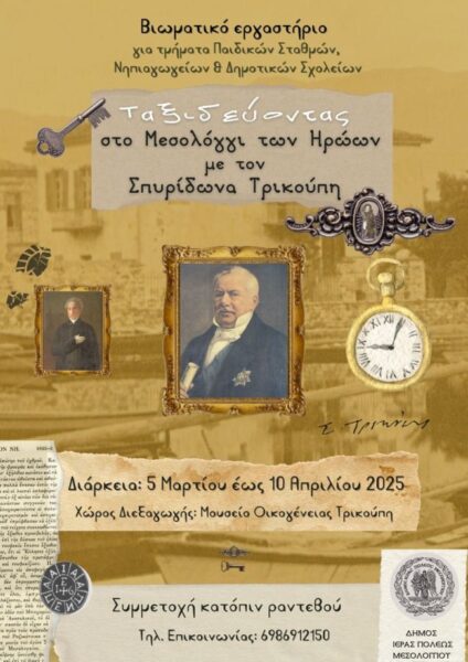 Αφίσα Ταξιδεύοντας Στο Μεσολόγγι Των Ηρώων