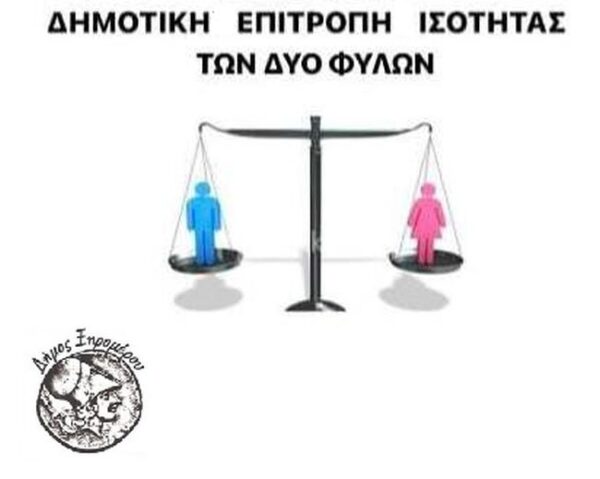 ΔΗΜΟΤΙΚΗ ΕΠΙΤΡΟΠΗ ΙΣΟΤΗΤΑΣ ΔΥΟ ΦΥΛΩΝ