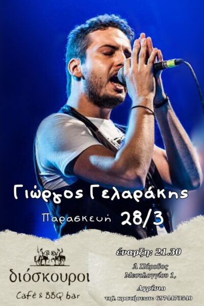 Διόσκουροι 28 3, Γιώργος Γελαράκης