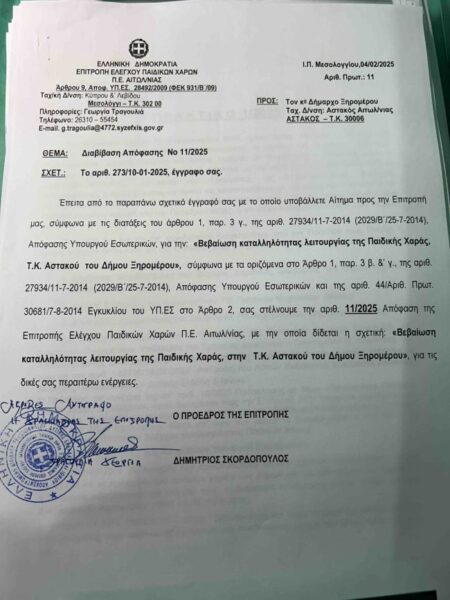 Τεκμηρίωση ΔΤ 26 Μαρ 2025 για παιδικές χαρές (1)