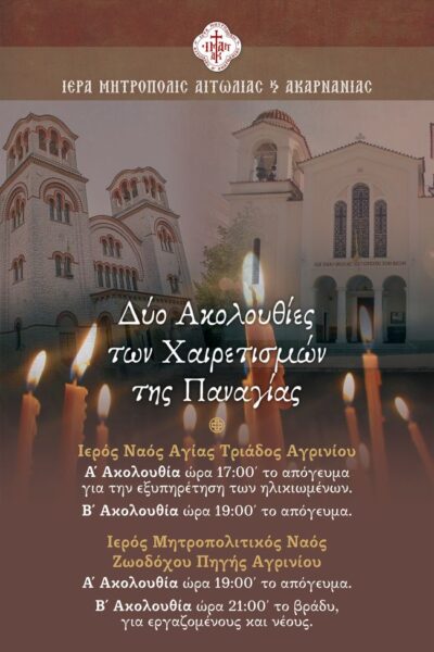 ΧΑΙΡΕΤΙΣΜΟΙ ΑΓΡΙΝΙΟ