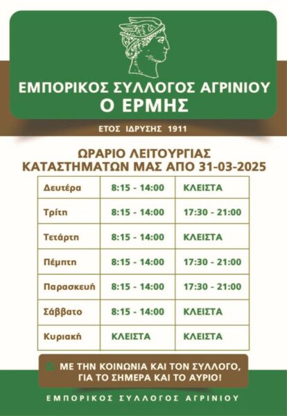 ΩΡΑΡΙΟ ΚΑΤΑΣΤΗΜΑΤΩΝ ΑΠΟ 31 3 2025
