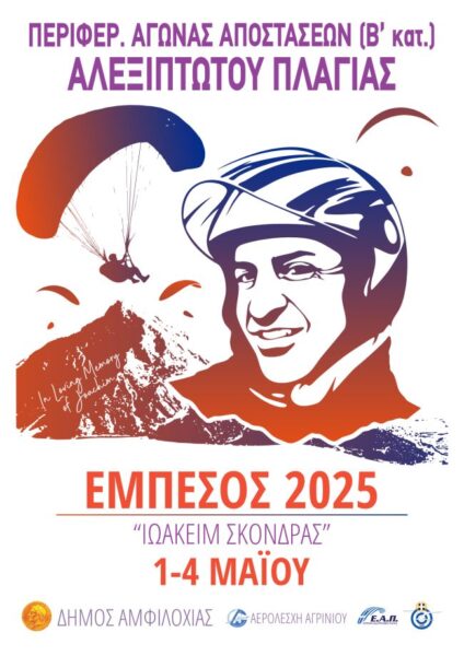 poster alexiptoto plagias.amfilochia