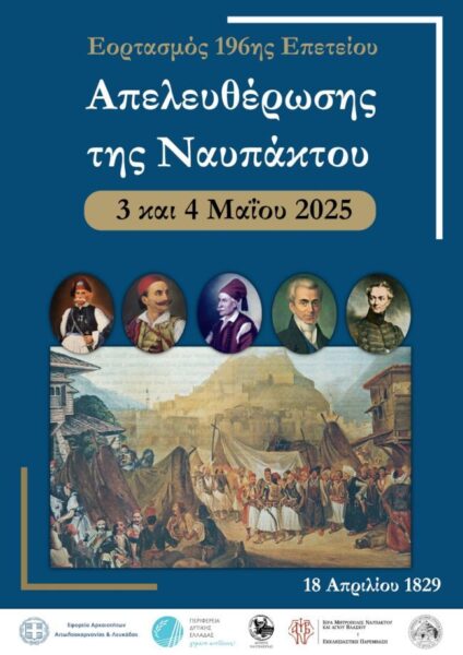 ΑΠΕΛΕΥΘΕΡΩΣΗ ΝΑΥΠΑΚΤΟΥ