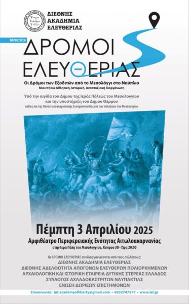 Αφίσα Δρόμοι Ελευθερίας