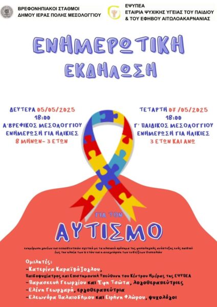 Αφίσα Ενημερωτικές Εκδηλώσεις Αυτισμού