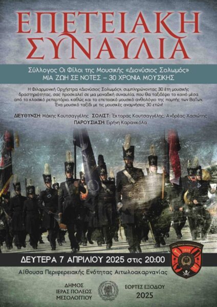 Αφίσα Επετειακή Συναυλία