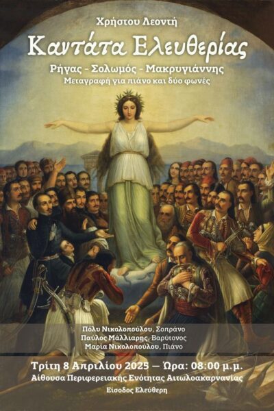 Αφίσα Καντάτα Ελευθερίας