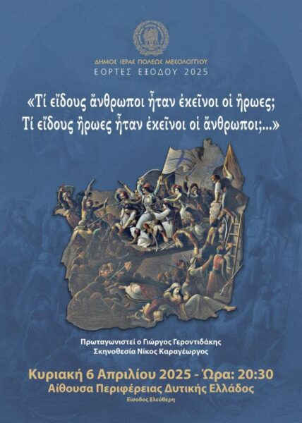 Αφίσα Τί Είδους Άνθρωποι Ήταν Εκείνοι Οι Ήρωες 01 (1)