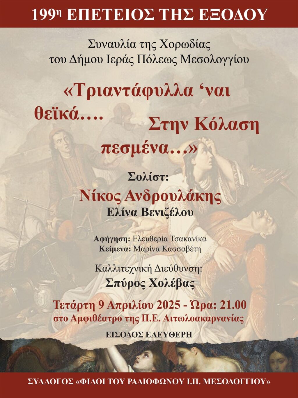 Αφίσα Τριαντάφυλλα 'Ναι Θεϊκά... Στην Κόλαση Πεσμένα...